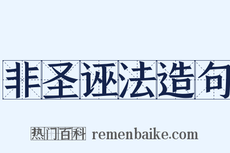 非圣诬法造句是什么意思的图片